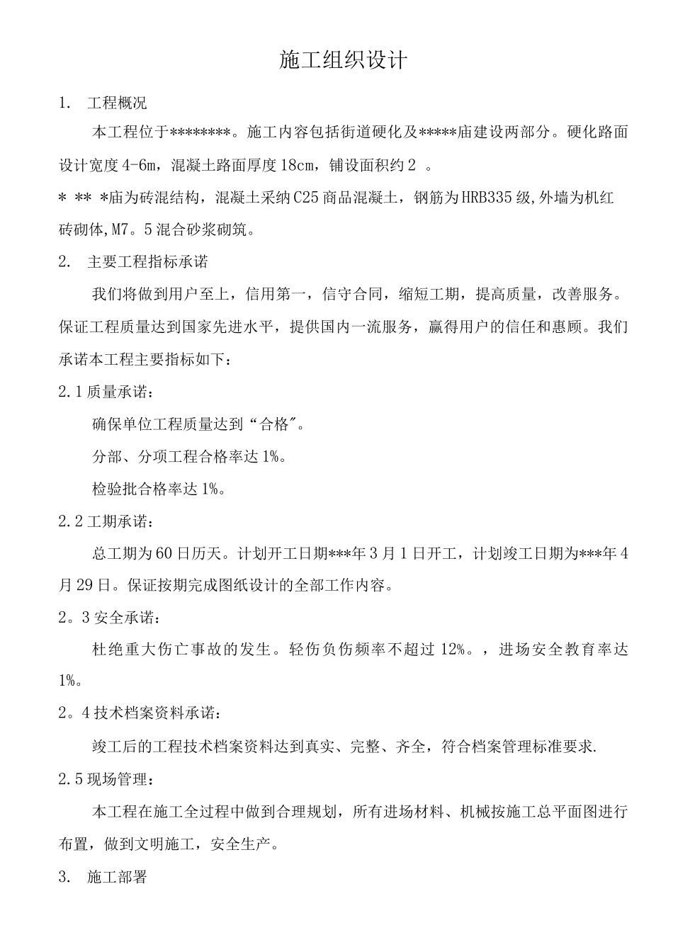 道路硬化施工方案2_第1页