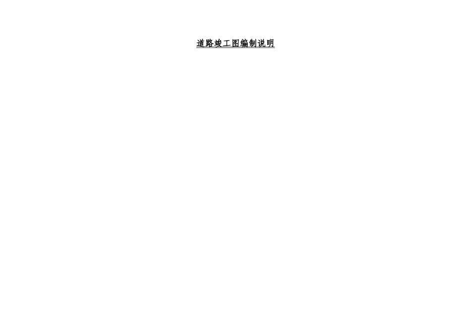 道路竣工图编制说明_第1页