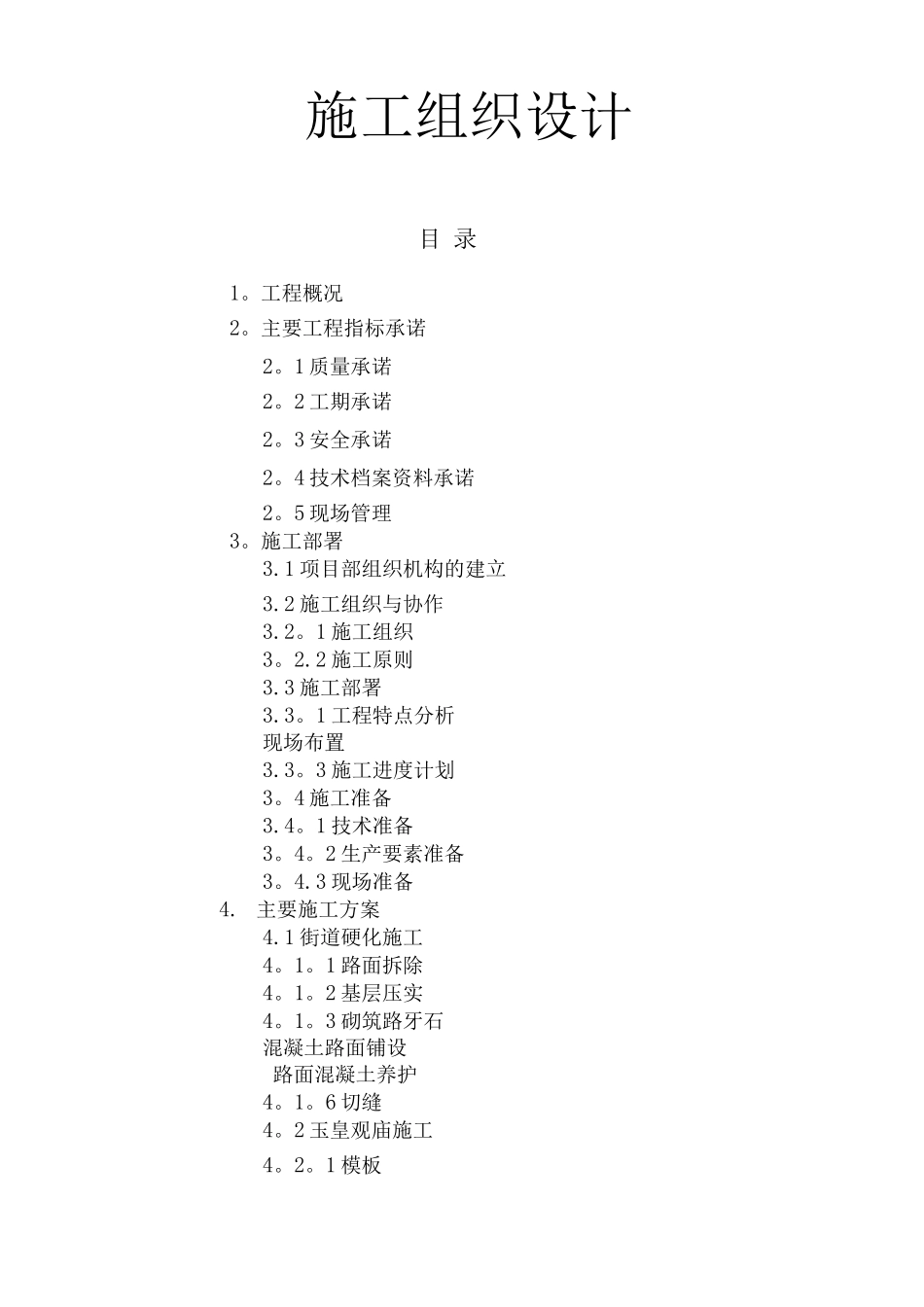 道路硬化施工方案4_第1页
