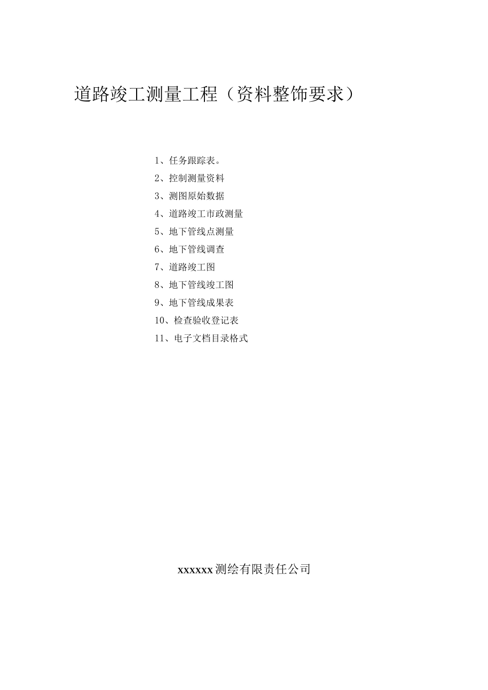 道路竣工测量_第1页