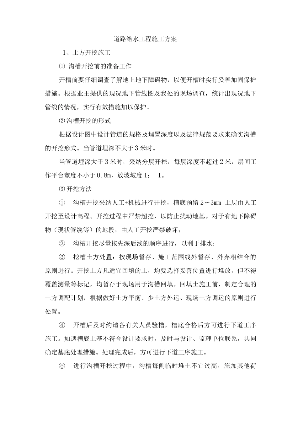 道路给水工程施工方案3_第1页