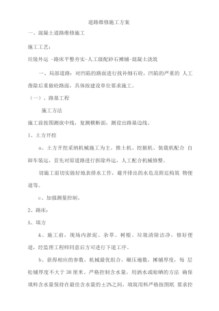 道路维修施工方案(混凝土路面和沥青路面)