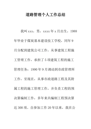 道路管理个人工作总结