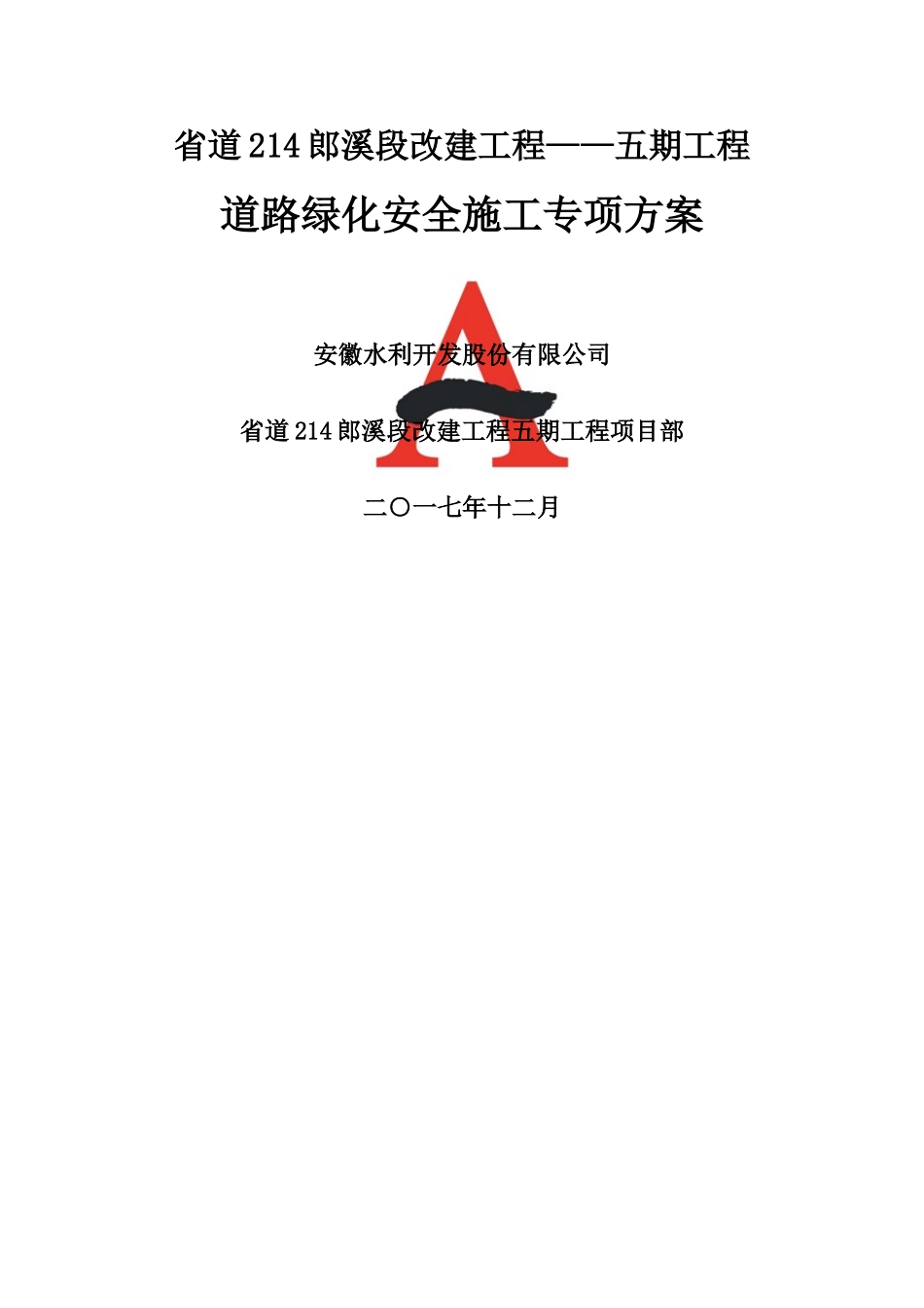 道路绿化安全施工专项方案_第1页