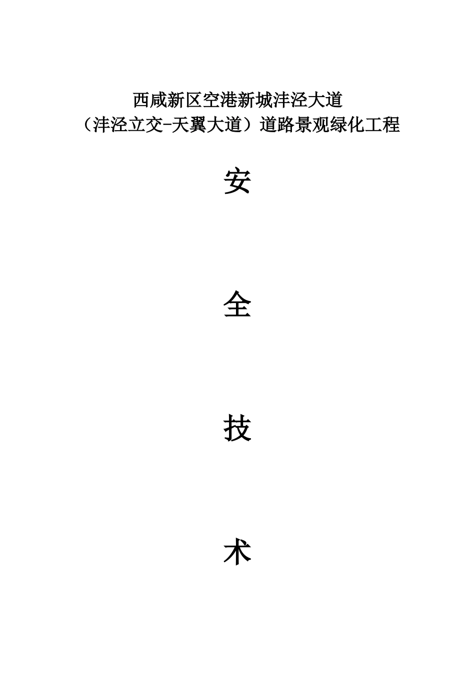 道路绿化工程安全交底_第1页