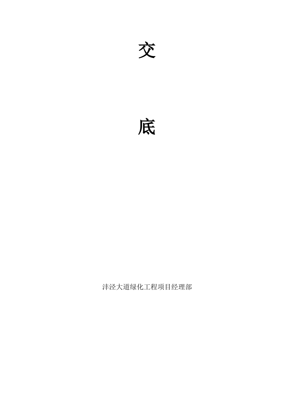 道路绿化工程安全交底_第2页