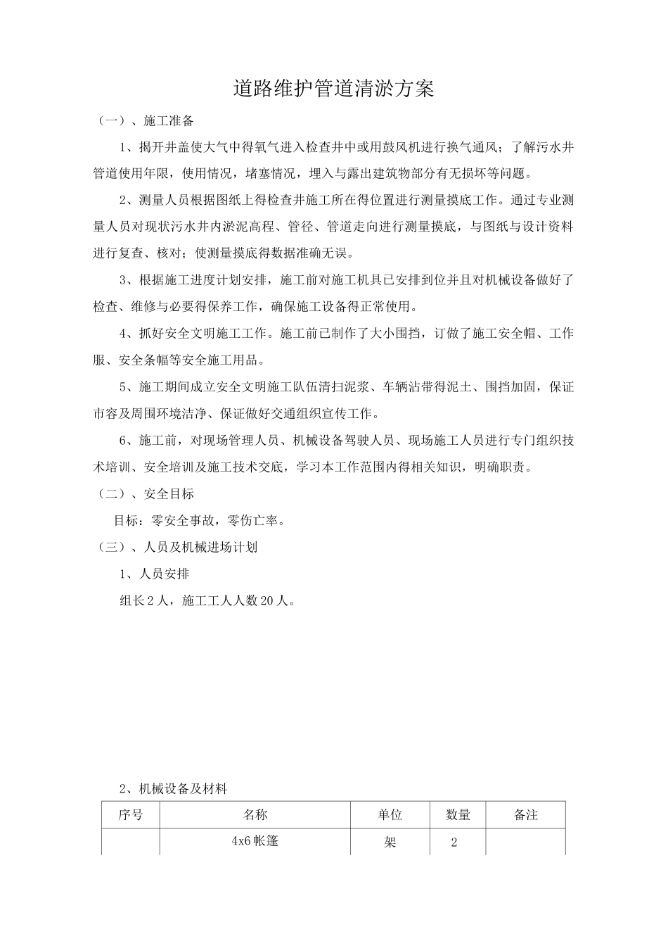 道路维护管道清淤方案_第1页