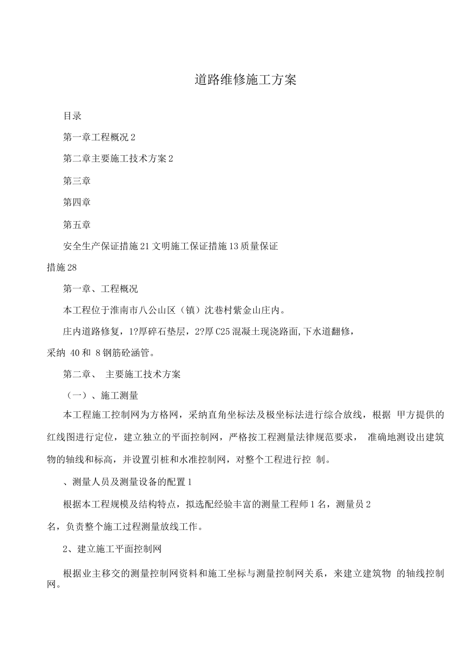 道路维修施工方案_第1页