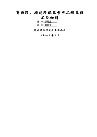 道路绿化工程监理实施细则