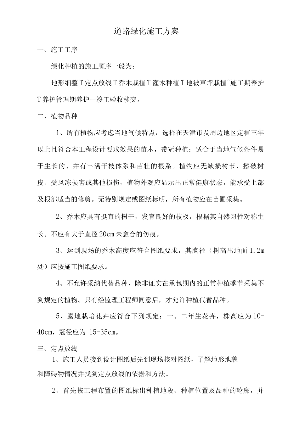道路绿化施工方案4_第1页