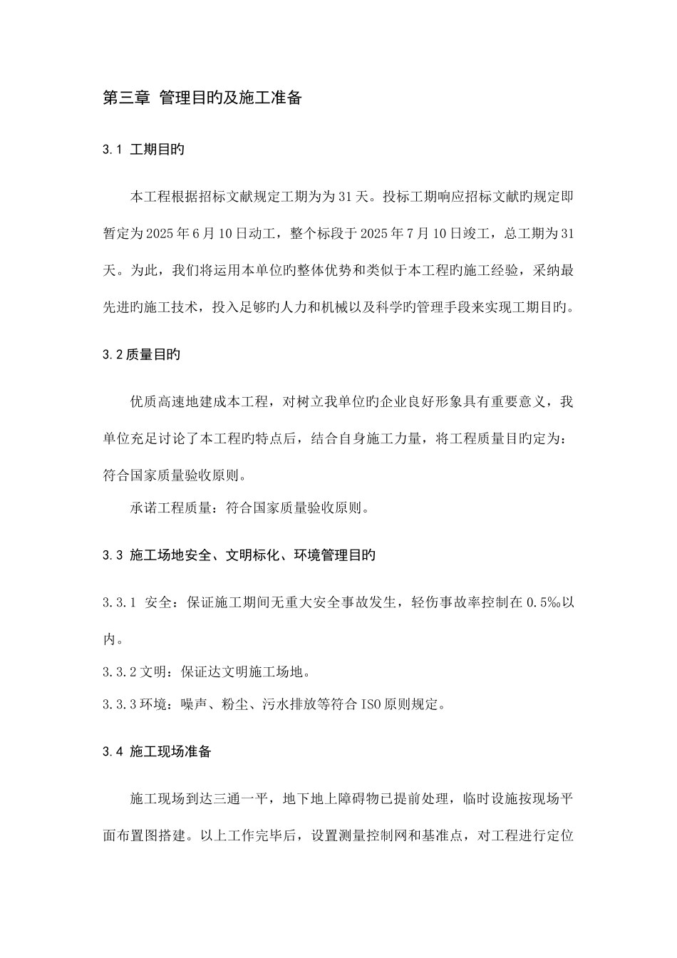 道路绿化工程施工组织设计_第3页