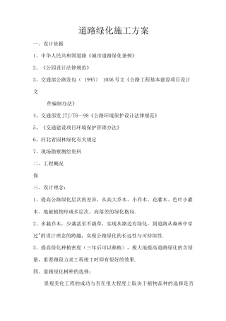 道路绿化施工方案