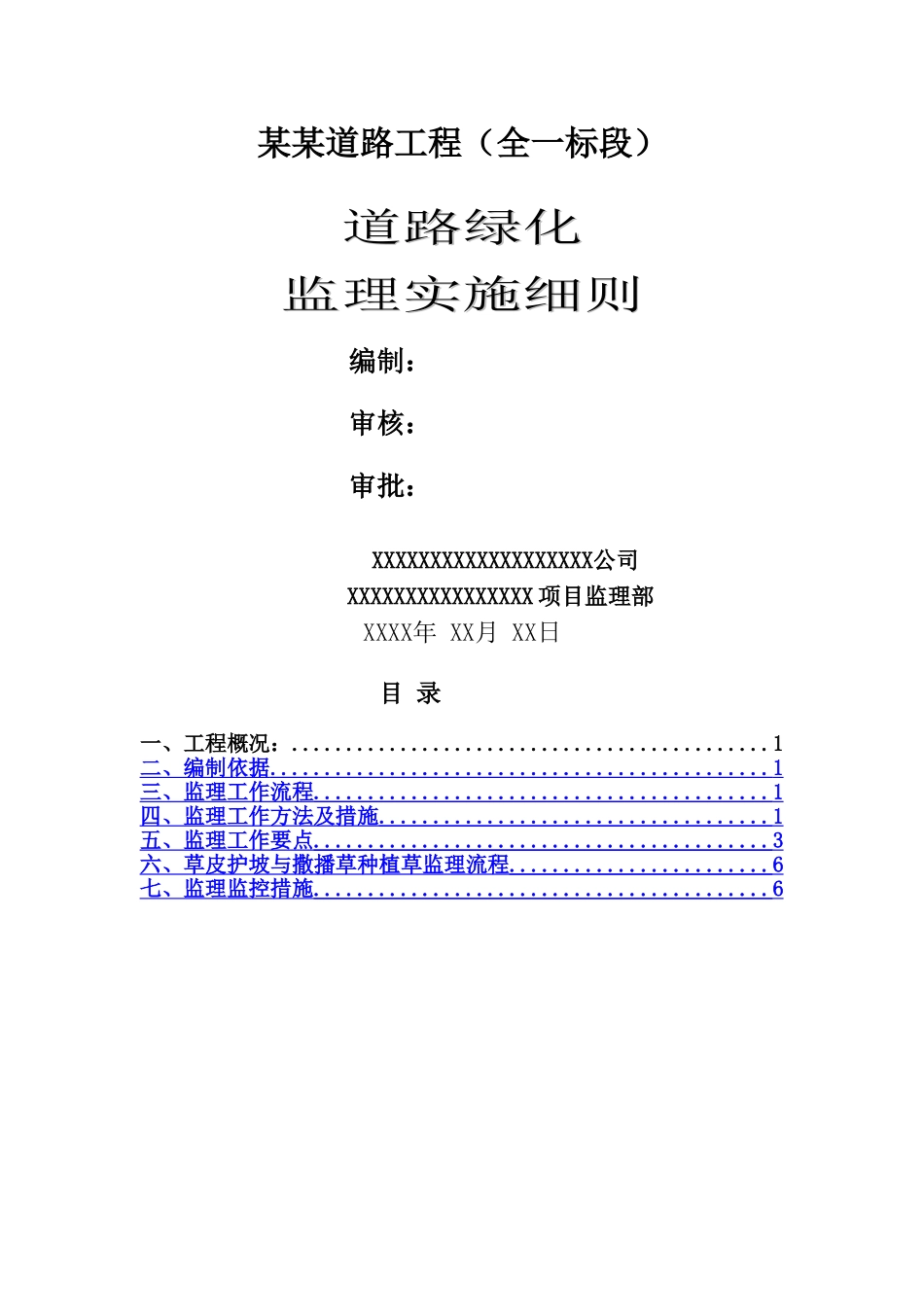 道路绿化监理工作细则_第1页