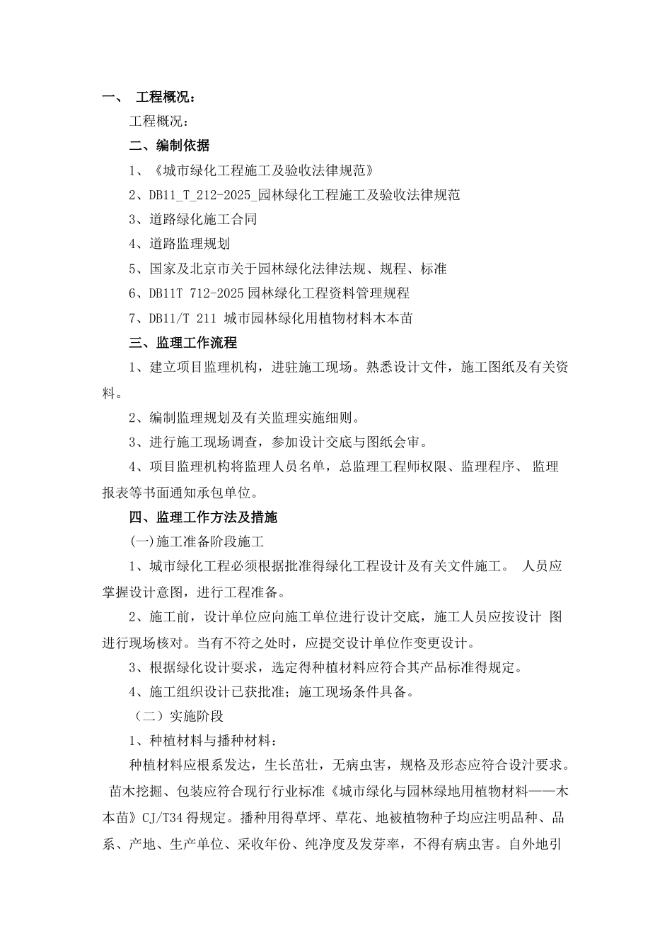 道路绿化监理工作细则_第2页