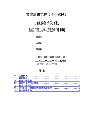 道路绿化监理工作细则