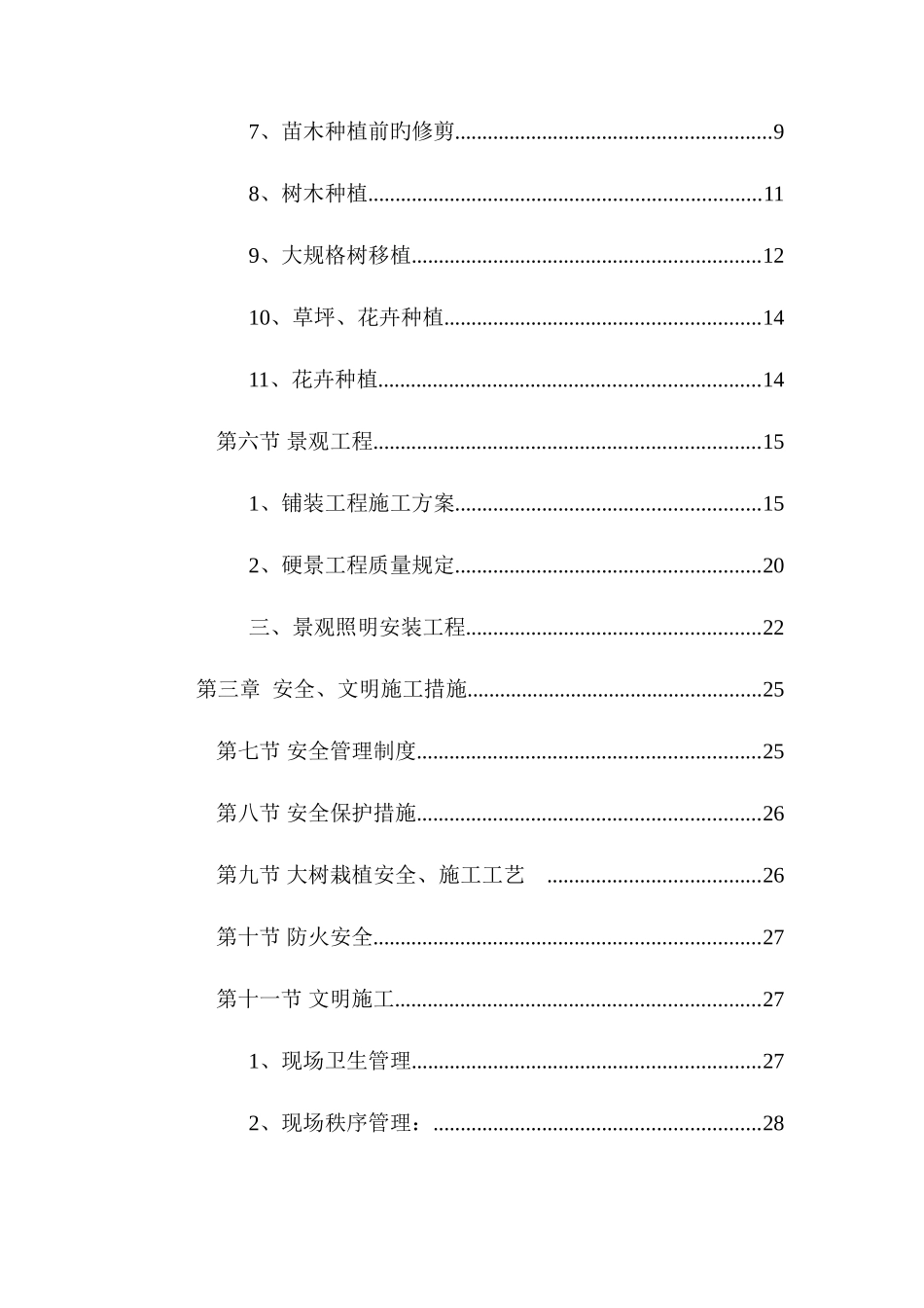 道路绿化景观工程施工组织设计范本_第2页