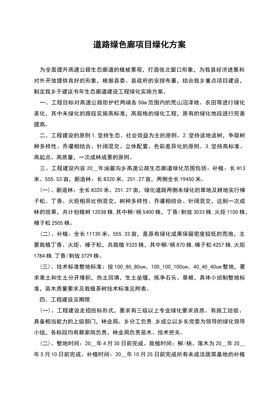 道路绿色廊项目绿化方案_第1页