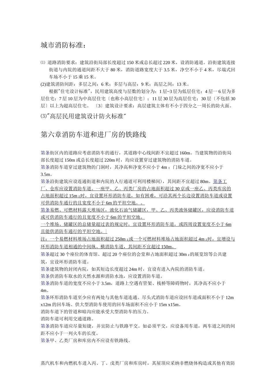 道路设计及消防规范_第1页