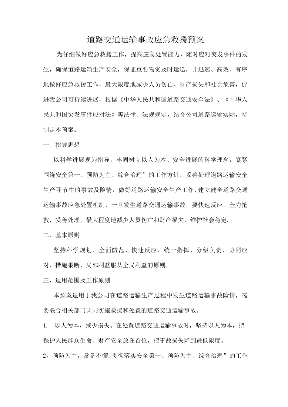 道路货物运输事故应急救援预案_第1页