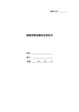 道路货物运输安全责任书