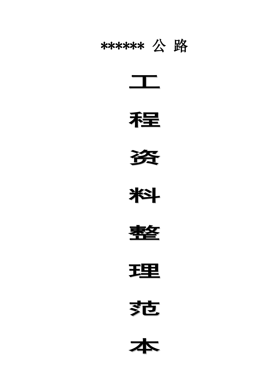 道路资料整理范本_第1页