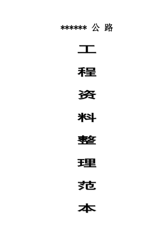 道路资料整理范本