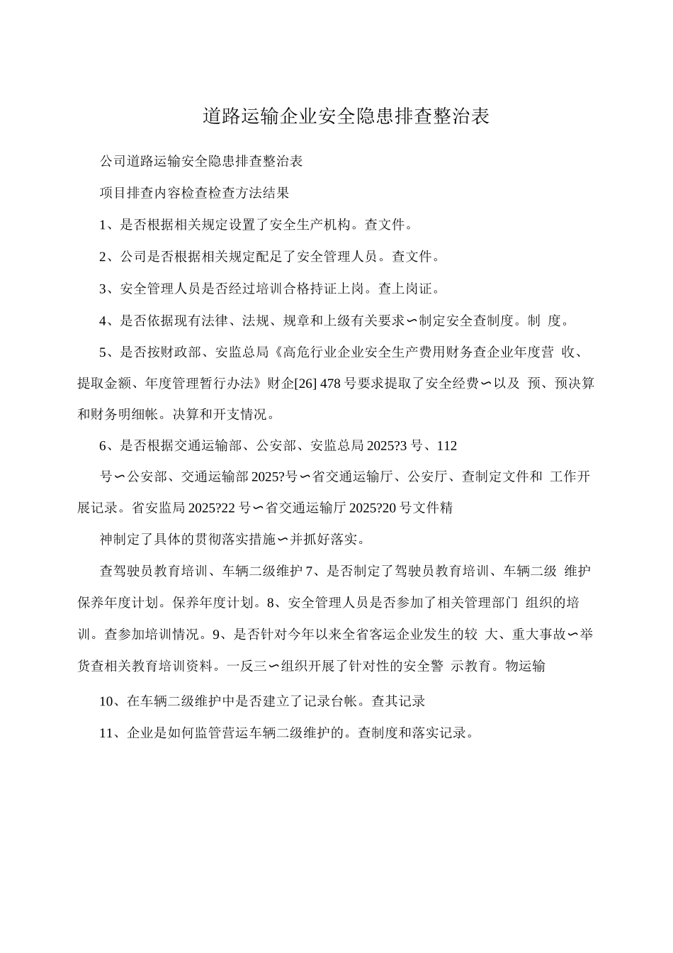 道路运输企业安全隐患排查整治表_第1页