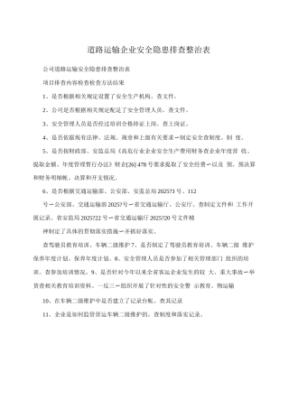 道路运输企业安全隐患排查整治表