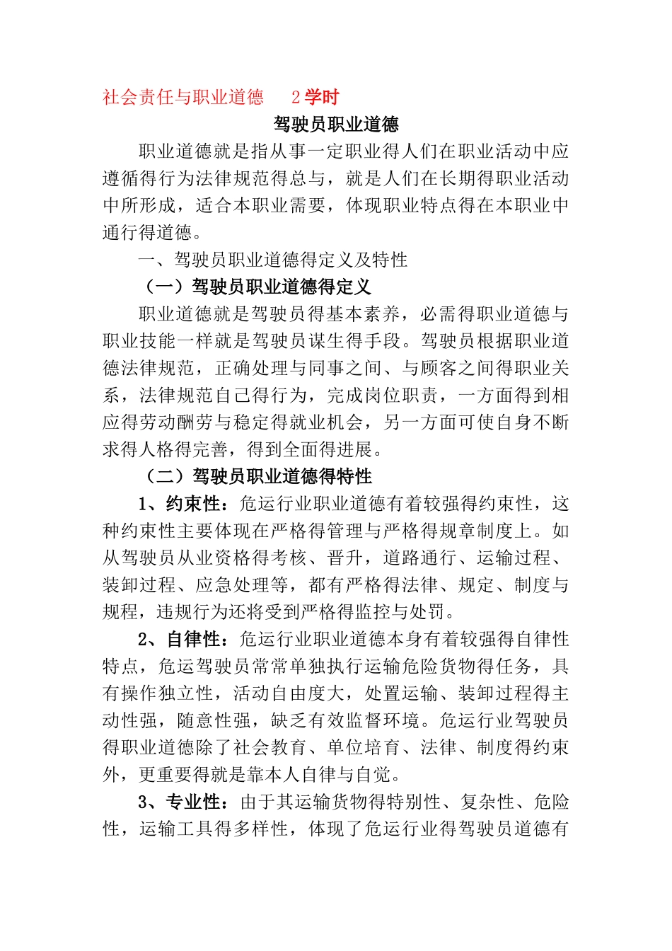 道路运输人员社会责任与职业道德_第1页