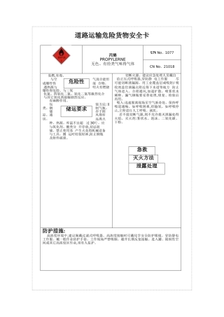 道路运输危险货物安全卡