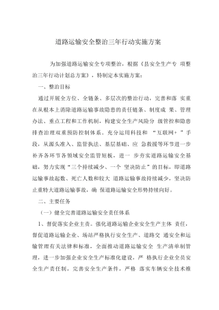 道路运输安全整治三行动实施方案