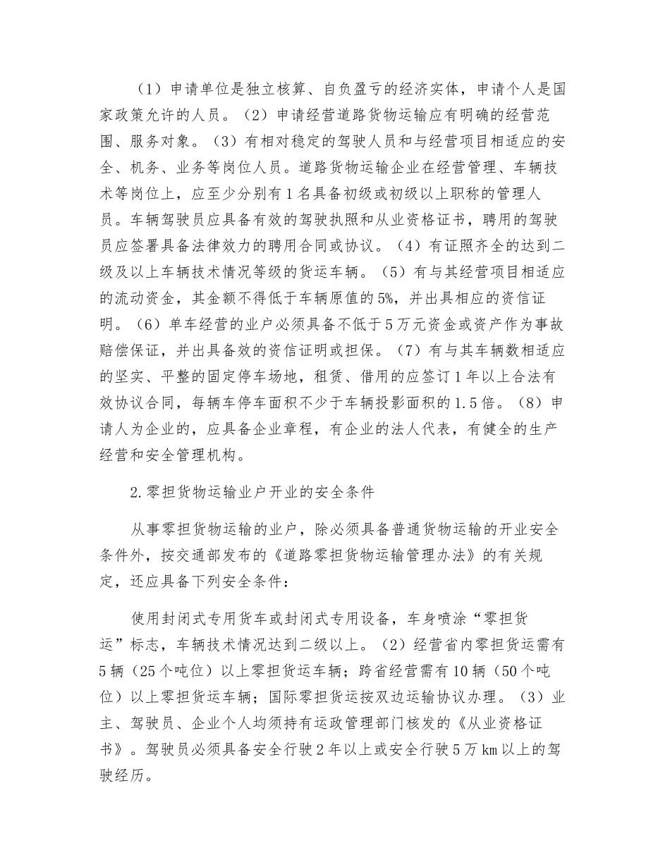 道路运输安全企业管理_第3页