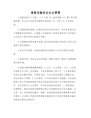 道路运输安全企业管理