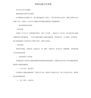 道路运输应急预案