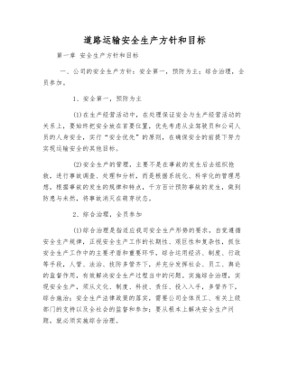 道路运输安全生产方针和目标
