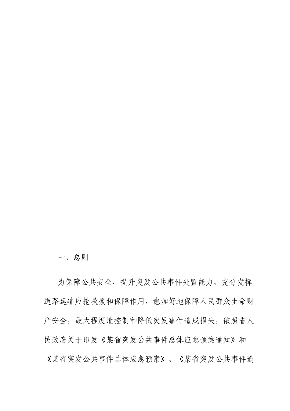 道路运输突发公共事件应急预案_第2页