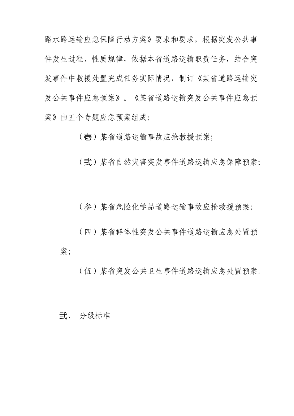 道路运输突发公共事件应急预案_第3页