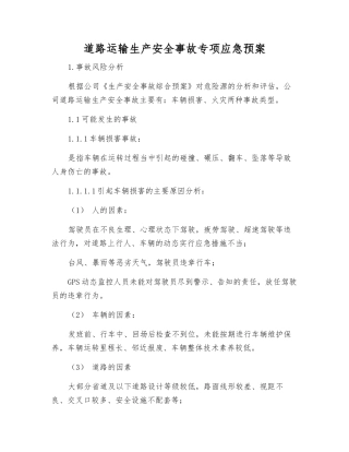 道路运输生产安全事故专项应急预案