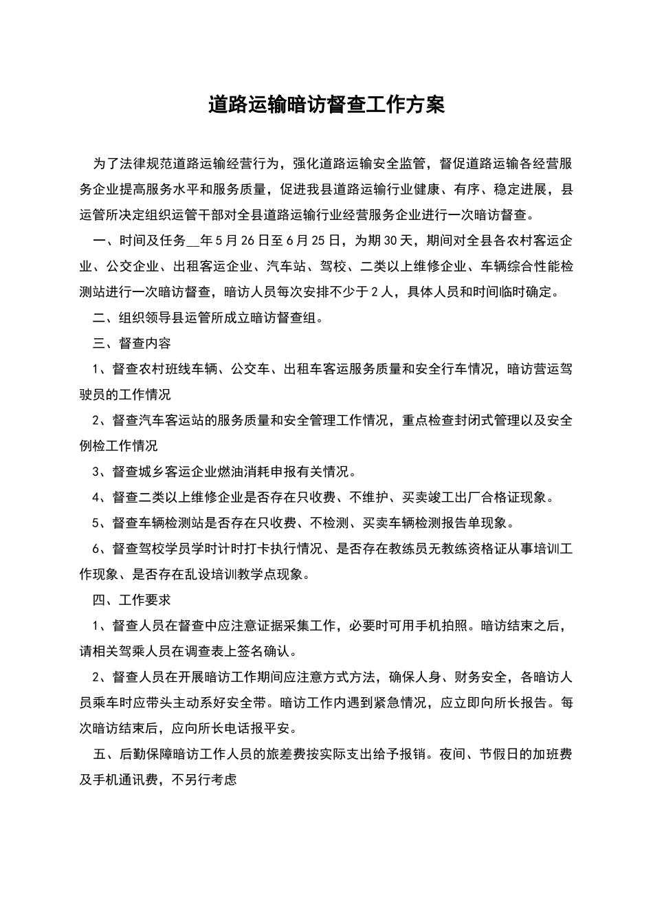 道路运输暗访督查工作方案_第1页