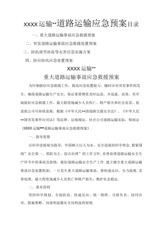 道路运输应急处理预案