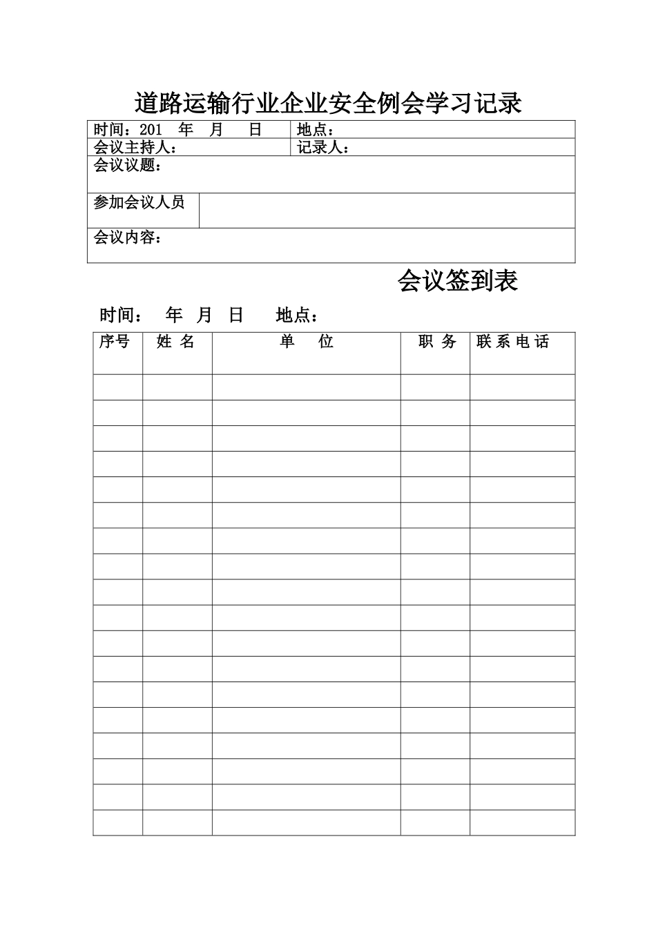 道路运输行业企业安全例会学习记录_第1页
