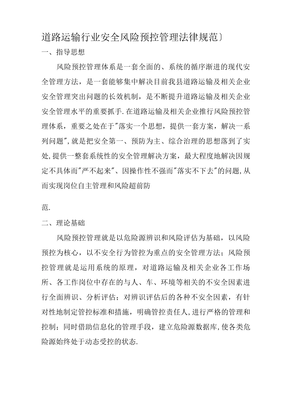 道路运输行业安全风险预控管理规范方案_第1页