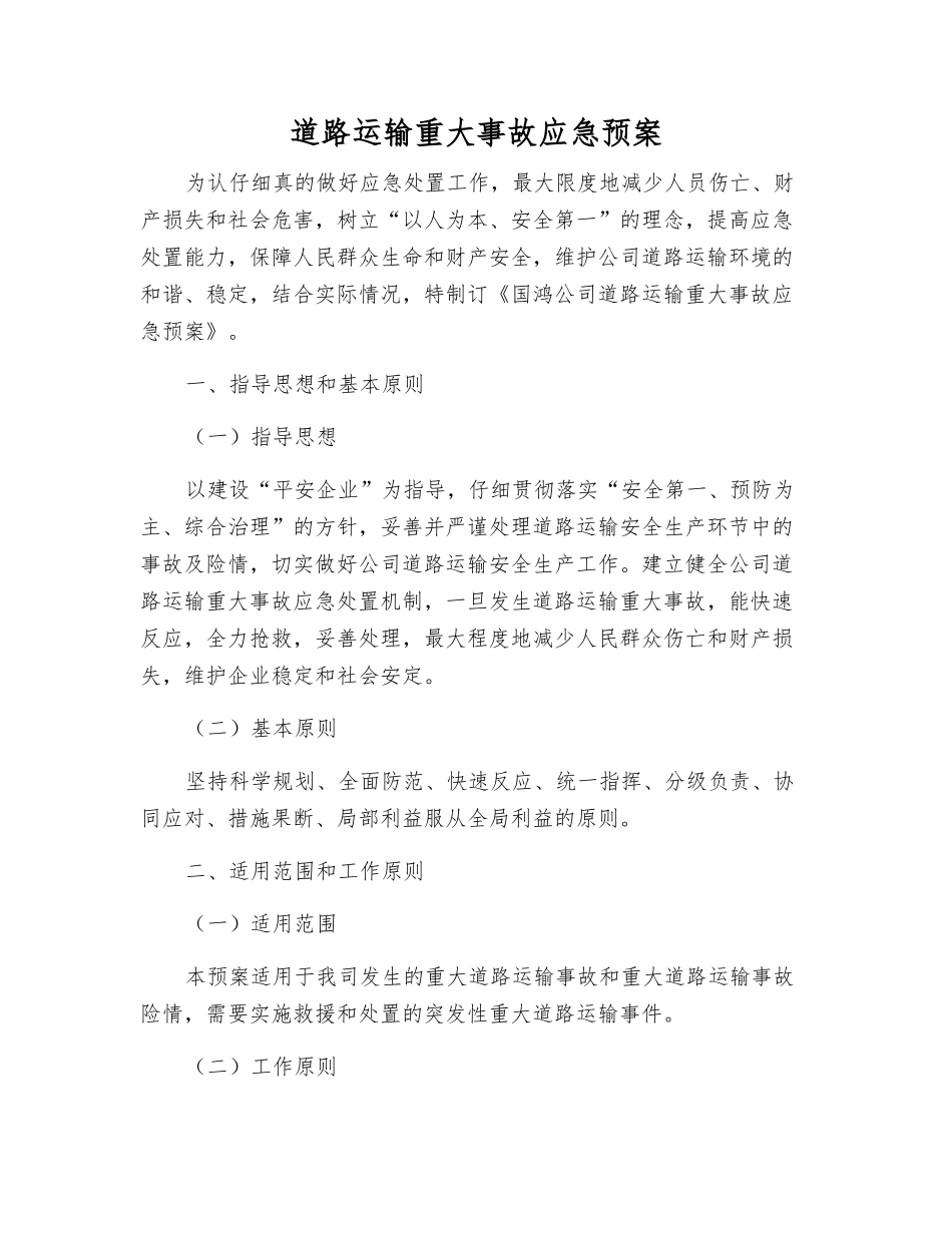 道路运输重大事故应急预案_第1页