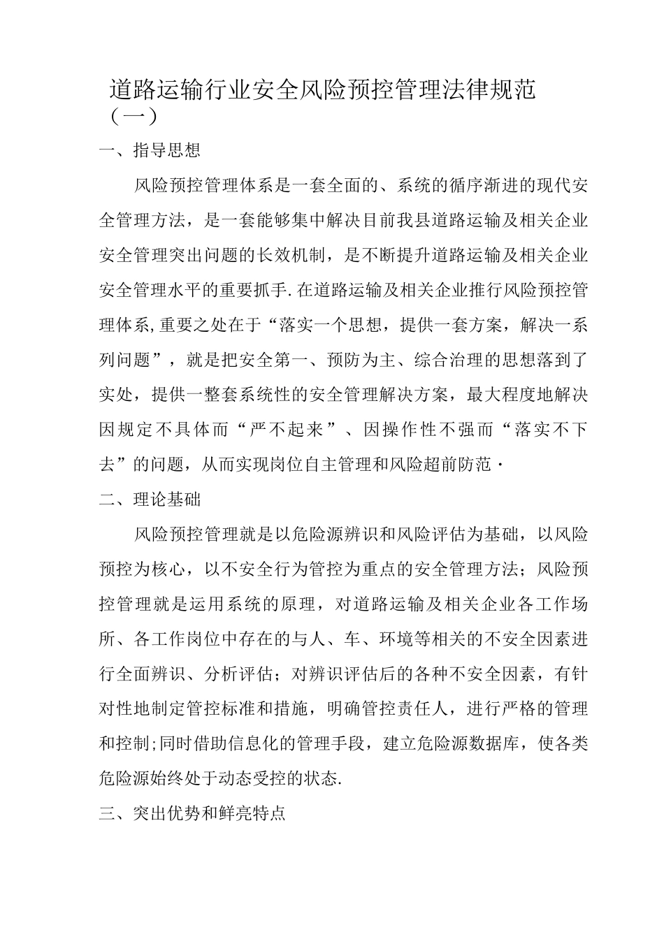 道路运输行业安全风险预控管理规范_第1页