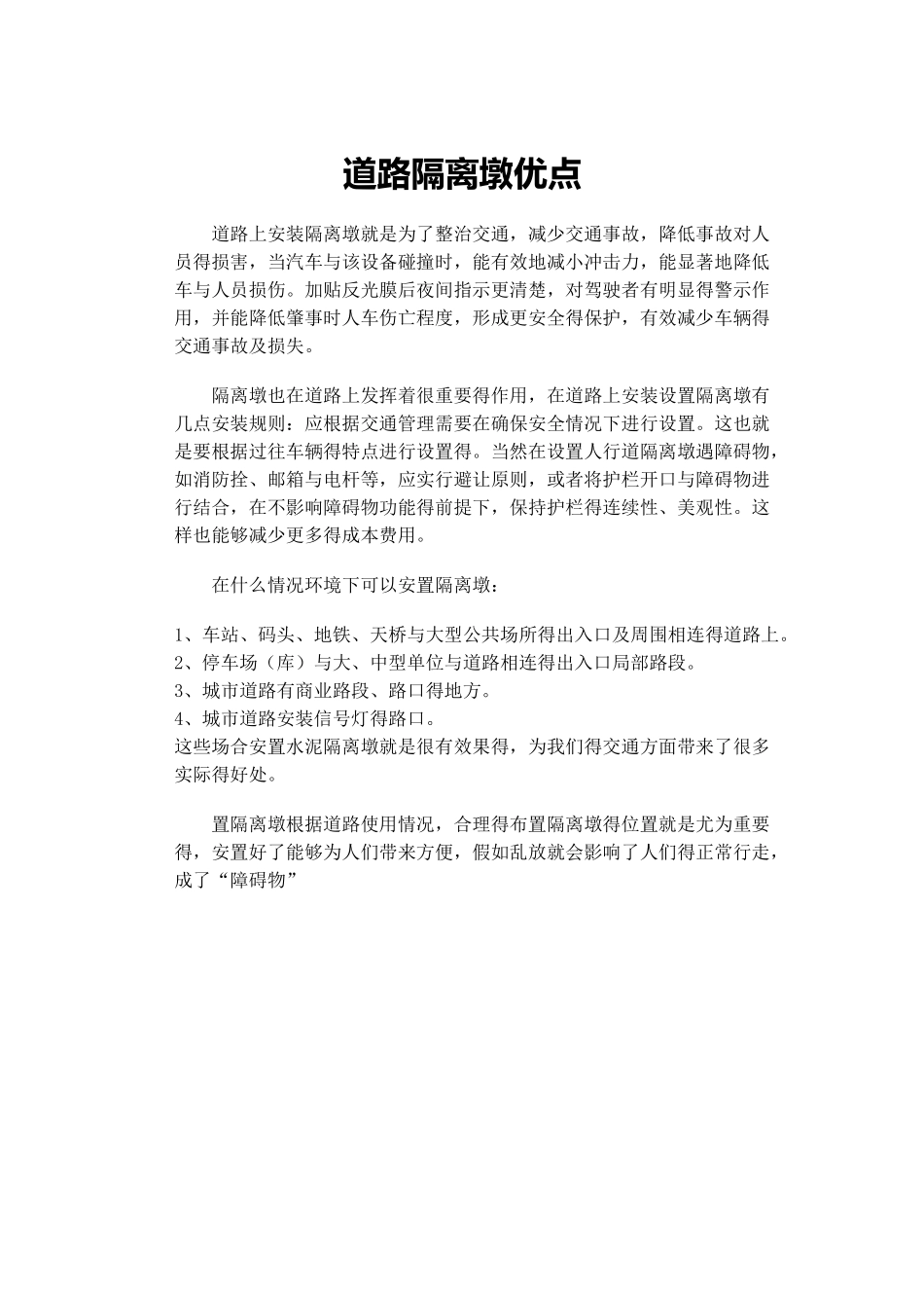道路隔离墩安装_第1页