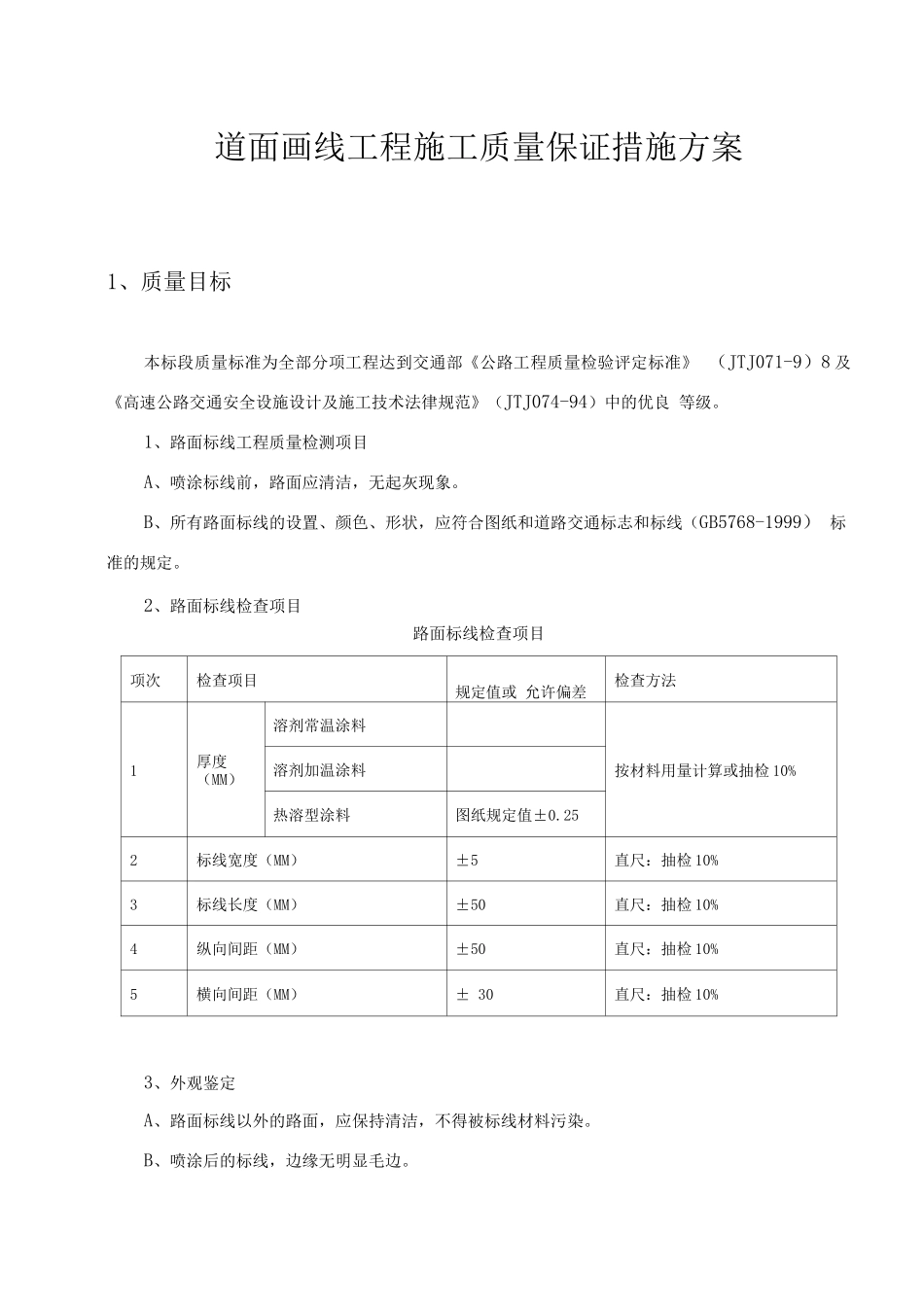 道面画线工程施工质量保证措施方案_第1页