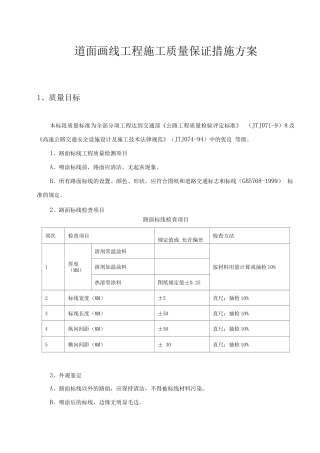 道面画线工程施工质量保证措施方案