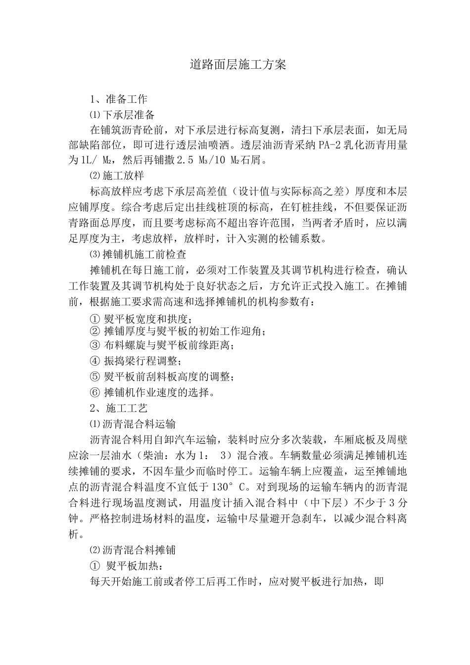 道路面层施工方案_第1页