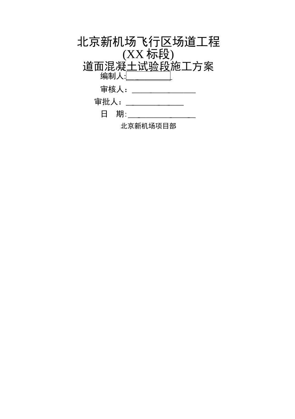 道面混凝土试验段施工方案_第1页