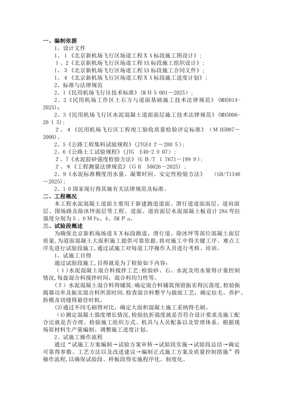 道面混凝土试验段施工方案_第3页